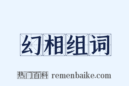 幻相组词是什么意思的图片